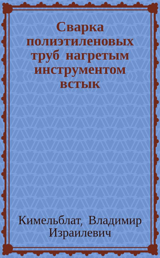 Сварка полиэтиленовых труб нагретым инструментом встык : монография