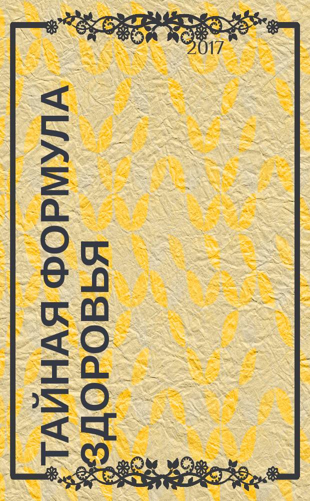 Тайная формула здоровья : сенсационные открытия известного врача!