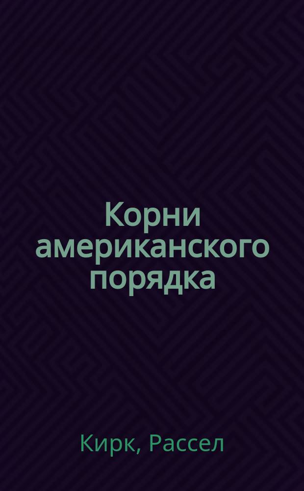 Корни американского порядка