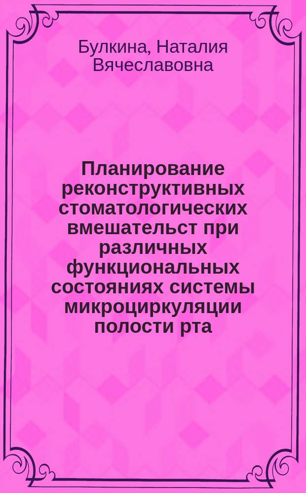 Планирование реконструктивных стоматологических вмешательст при различных функциональных состояниях системы микроциркуляции полости рта : монография