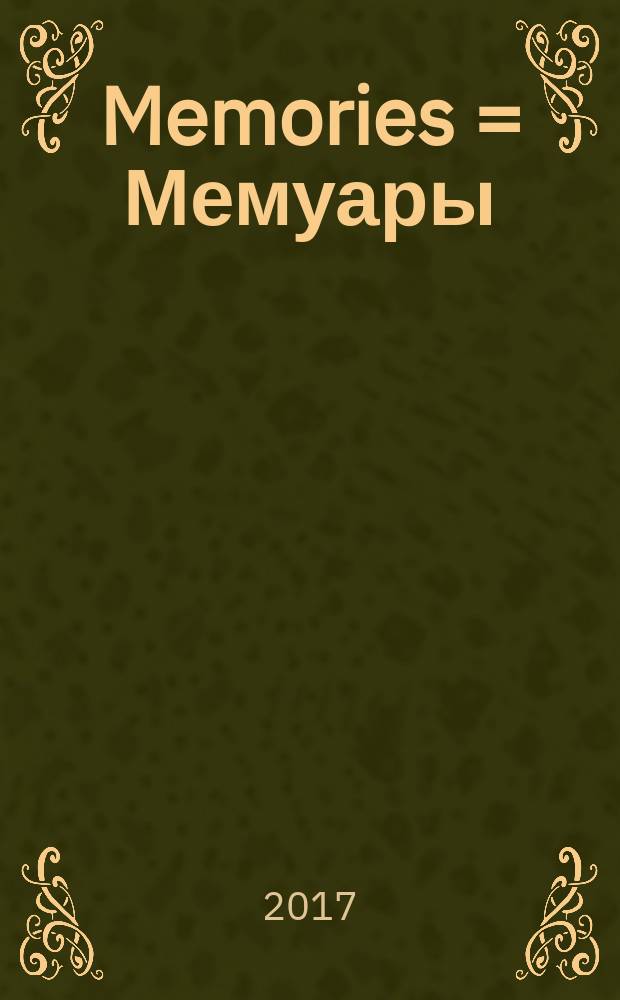 Memories = Мемуары