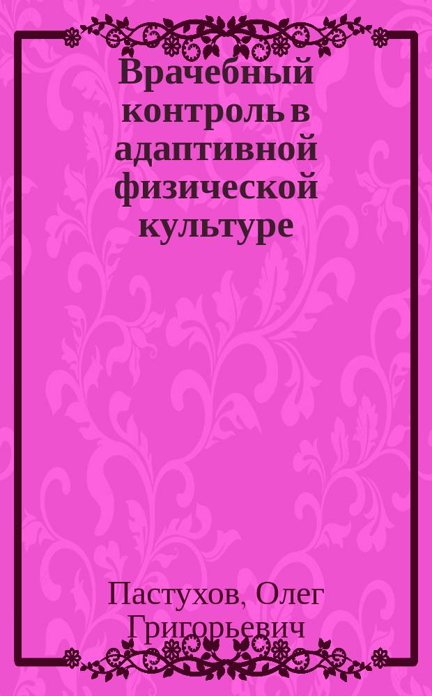 Врачебный контроль в адаптивной физической культуре : курс лекций