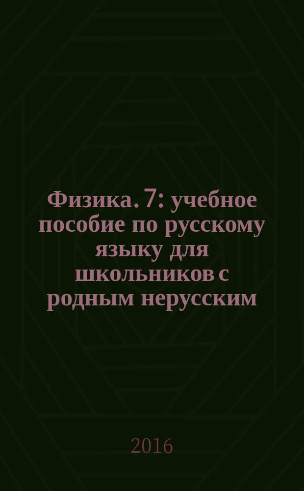 Физика. 7 : учебное пособие по русскому языку для школьников с родным нерусским