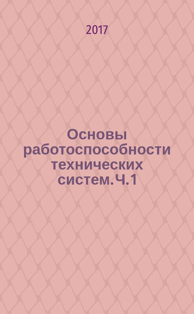 Основы работоспособности технических систем. Ч. 1 : Технические системы: качество, работоспособность, диагностика