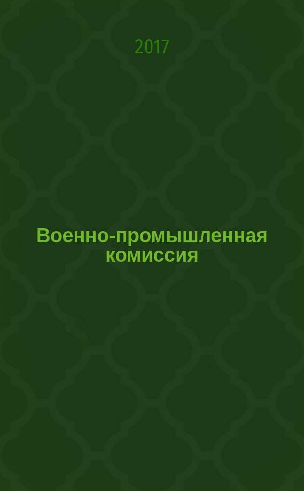 Военно-промышленная комиссия : 60 лет на страже Родины : сборник