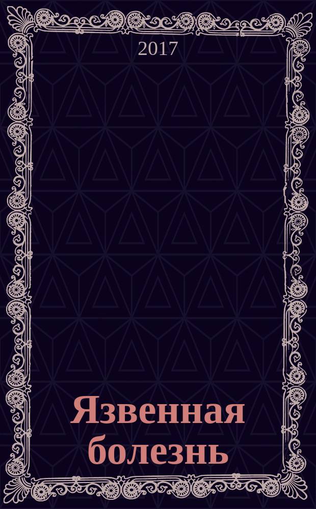 Язвенная болезнь : самая достоверная информация : механизм развития, факторы риска, клиническая картина, диагностика, лечение, профилактика, осложнения и их лечение