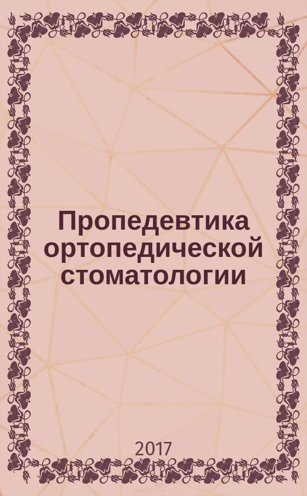 Пропедевтика ортопедической стоматологии : учебное пособие для студентов, обучающихся по специальности 31.05.03 Стоматология