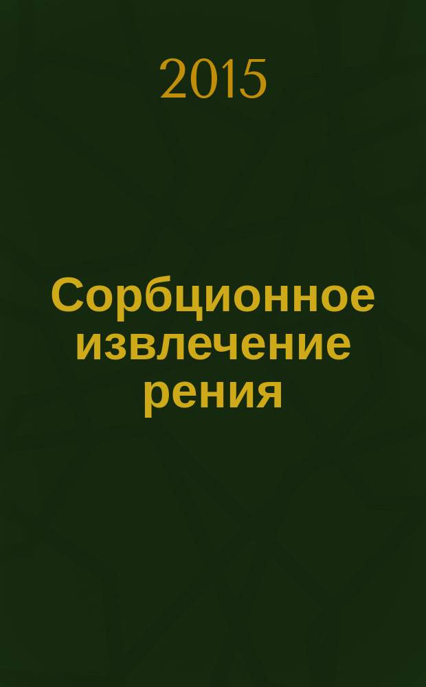 Сорбционное извлечение рения (VII) из молибденсодержащих растворов с помощью новых слабоосновных анионитов : автореферат диссертации на соискание ученой степени кандидата технических наук : специальность 05.17.02 <Технология редких, рассеянных и радиоактивных элементов>