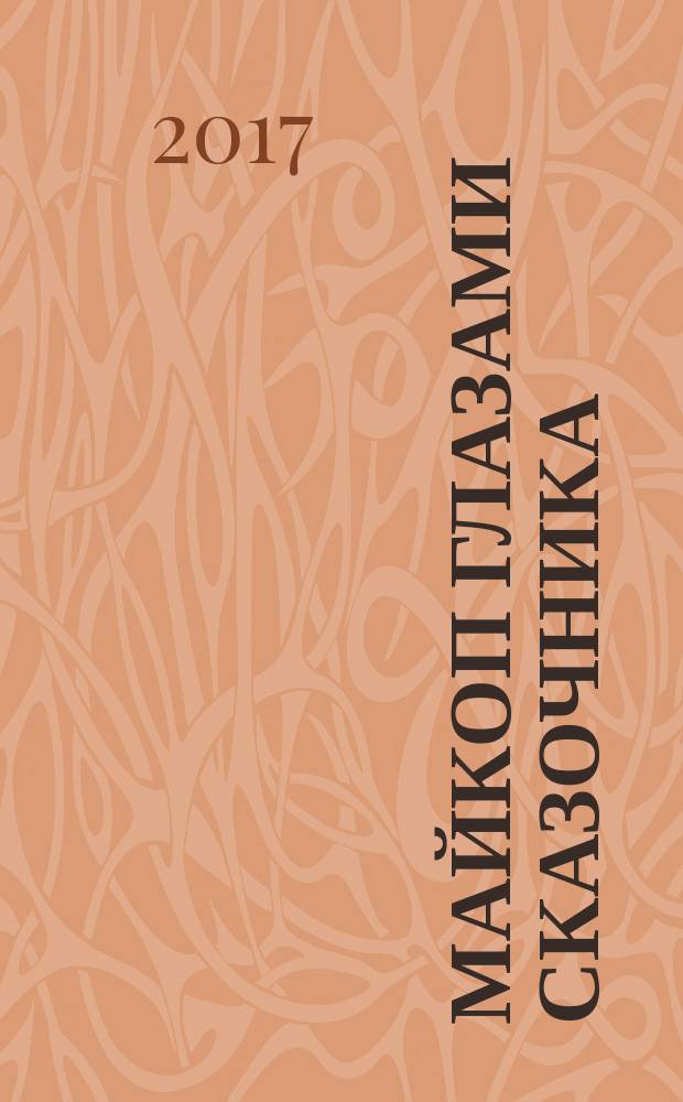 Майкоп глазами сказочника : (к 120-летию со дня рождения Е. Шварца) : экскурсия по городу Майкопу