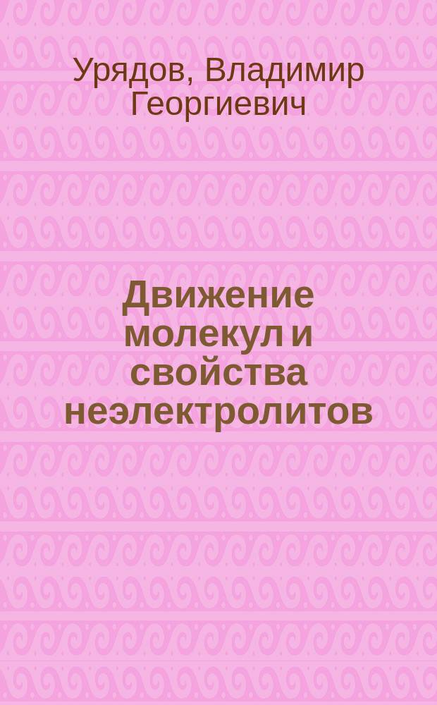 Движение молекул и свойства неэлектролитов : монография