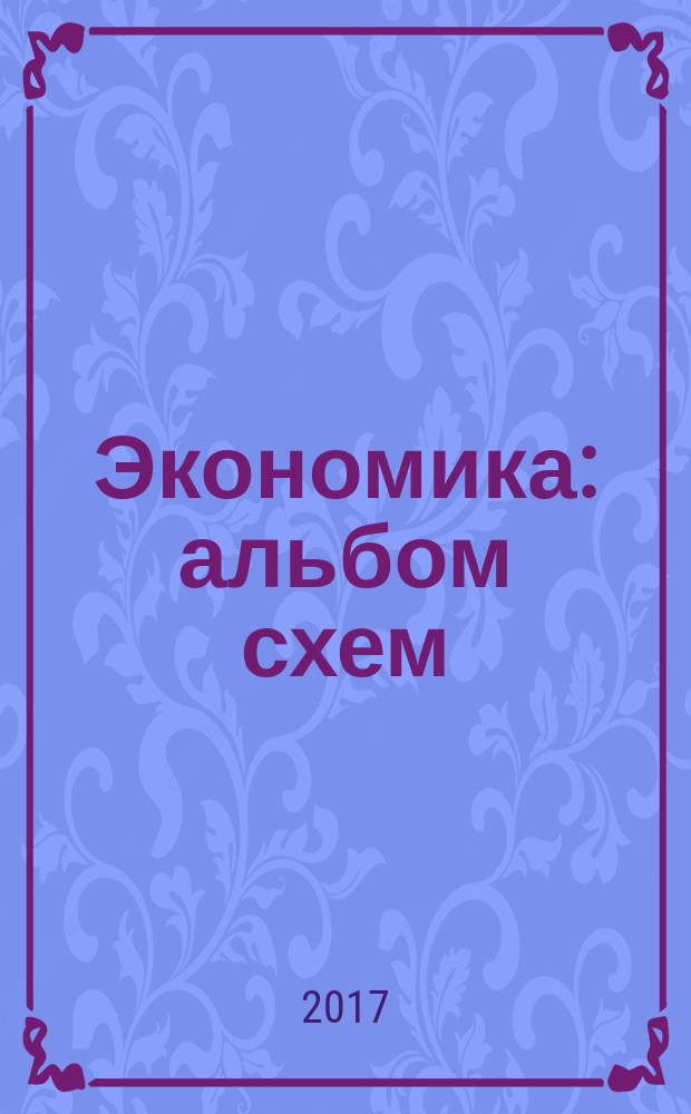 Экономика : альбом схем : учебное пособие