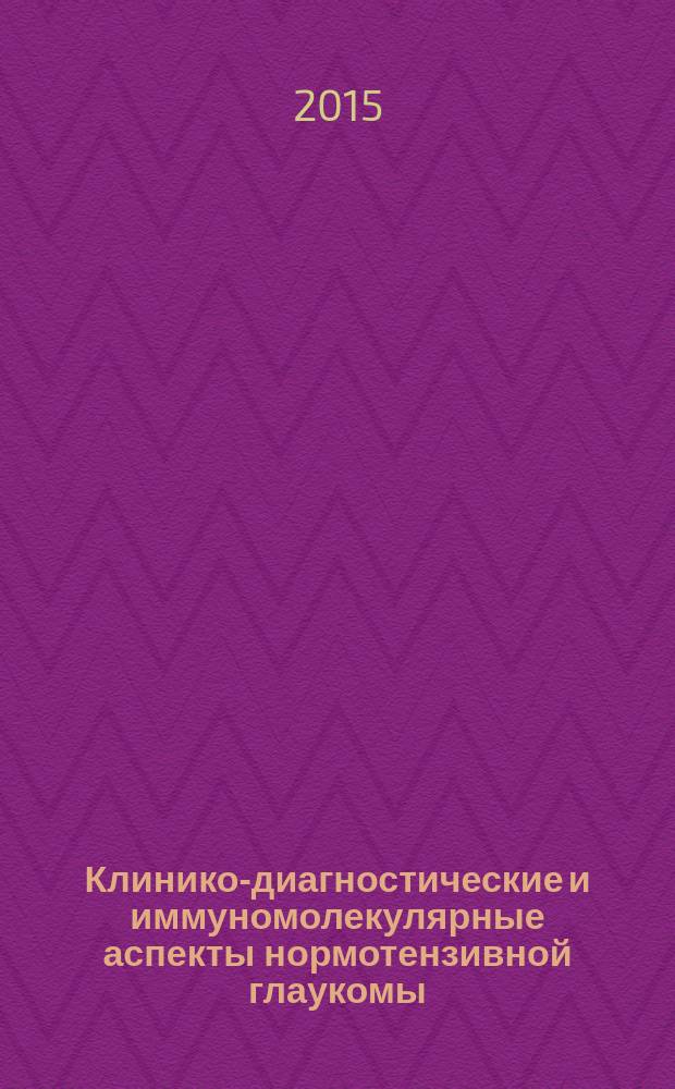 Клинико-диагностические и иммуномолекулярные аспекты нормотензивной глаукомы : автореферат диссертации на соискание ученой степени кандидата медицинских наук : специальность 14.03.09 <Клиническая иммунология, аллергология> : специальность 14.01.07 <Глазные болезни>