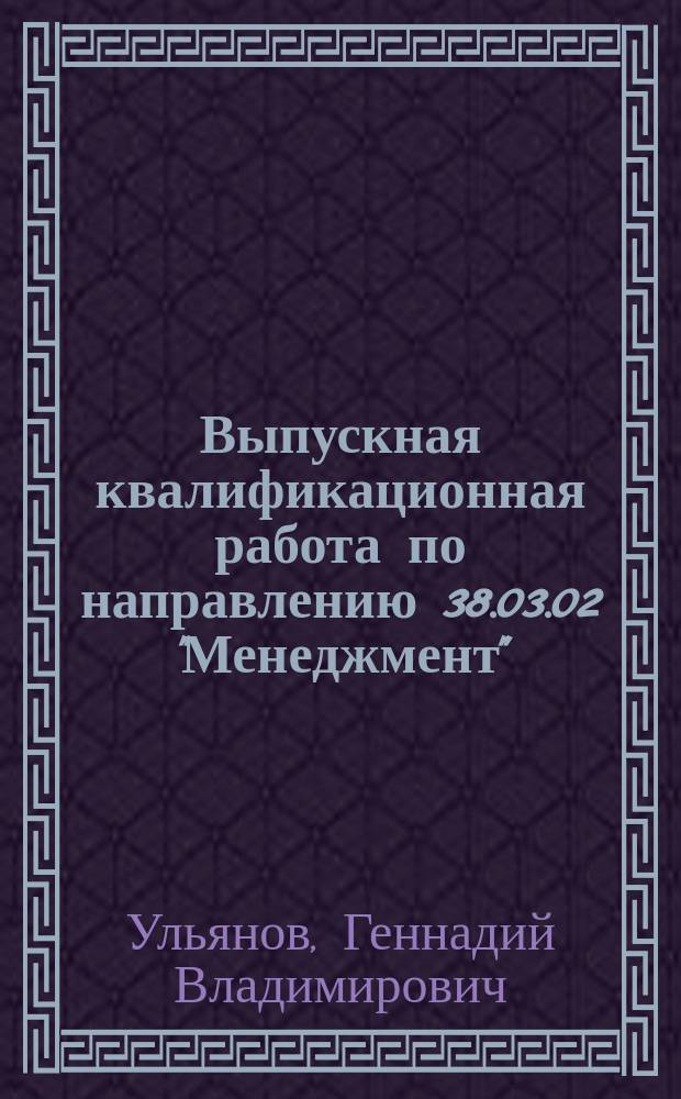 Выпускная квалификационная работа по направлению 38.03.02 "Менеджмент" (бакалавриат) : учебно-методическое пособие