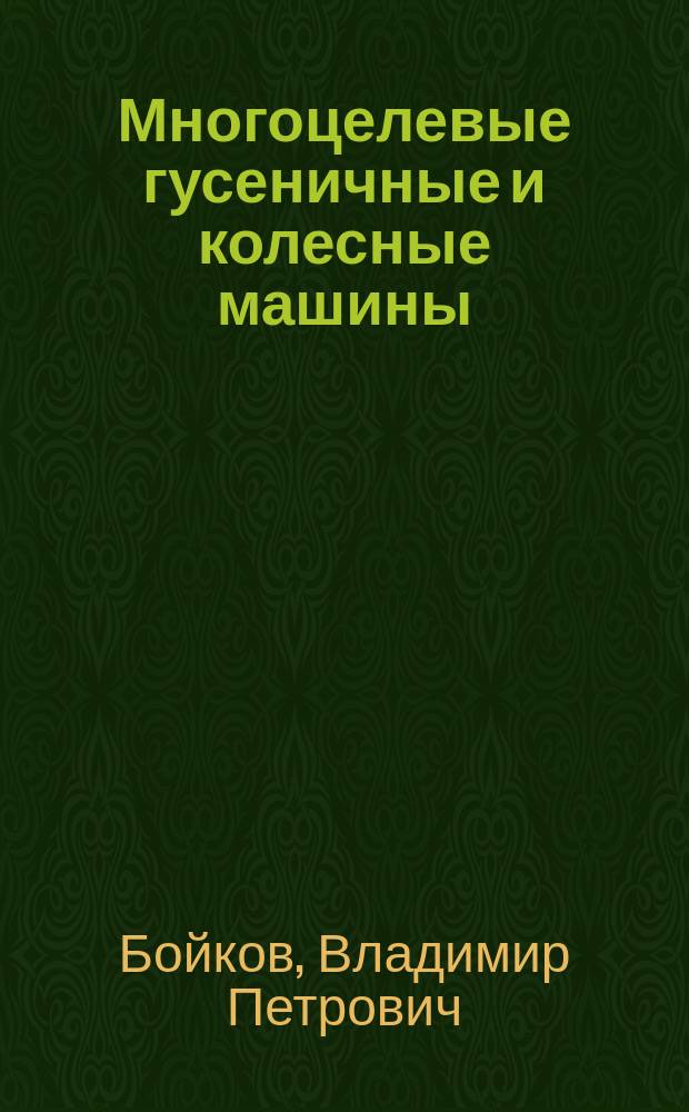 Многоцелевые гусеничные и колесные машины : проектирование : учебное пособие : для студентов учреждений высшего образования по специальностям "Тракторостроение", "Многоцелевые гусеничные и колесные машины" "Дизайн гусеничных и колесных машин"