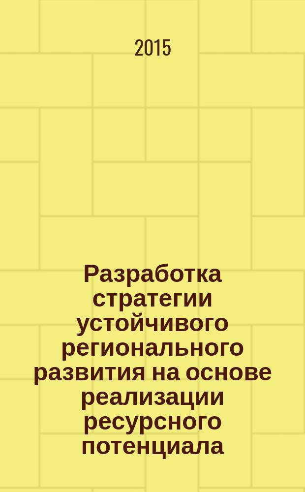 Разработка стратегии устойчивого регионального развития на основе реализации ресурсного потенциала : автореферат диссертации на соискание ученой степени доктора экономических наук : специальность 08.00.05 <Экономика и управление народным хозяйством по отраслям и сферам деятельности, в т.ч.: экономика, организация и управление предприятиями,>