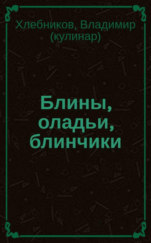 Блины, оладьи, блинчики