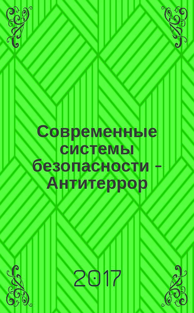Современные системы безопасности - Антитеррор : материалы конгрессной части XIII Всероссийского специализированного форума (24-25 мая 2017 г.)