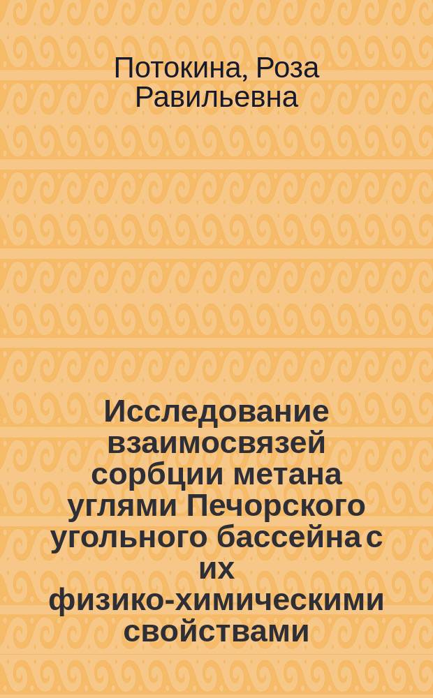 Исследование взаимосвязей сорбции метана углями Печорского угольного бассейна с их физико-химическими свойствами : автореферат диссертации на соискание ученой степени кандидата химических наук : специальность 02.00.04 <Физическая химия>