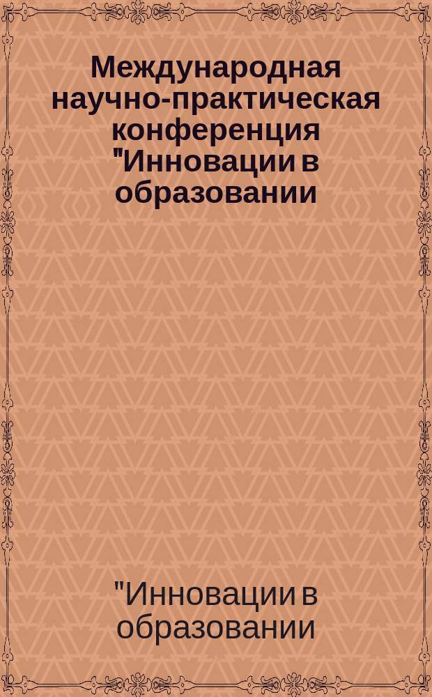 Международная научно-практическая конференция "Инновации в образовании: концепции, проблемы, перспективы", 25-26 октября 2016 г.