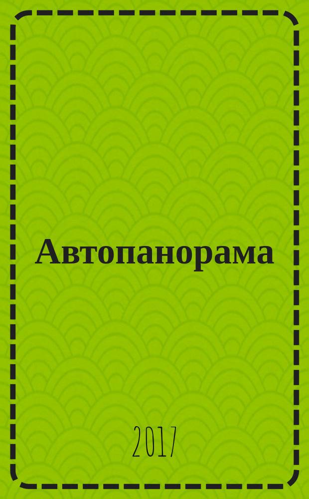 Автопанорама : Автозапчасти. Автомобили. Ремонт и сервис. Охрана и страхование. Ценовая экспертиза. Автомобиль и закон. 2017/2018, № 12/1