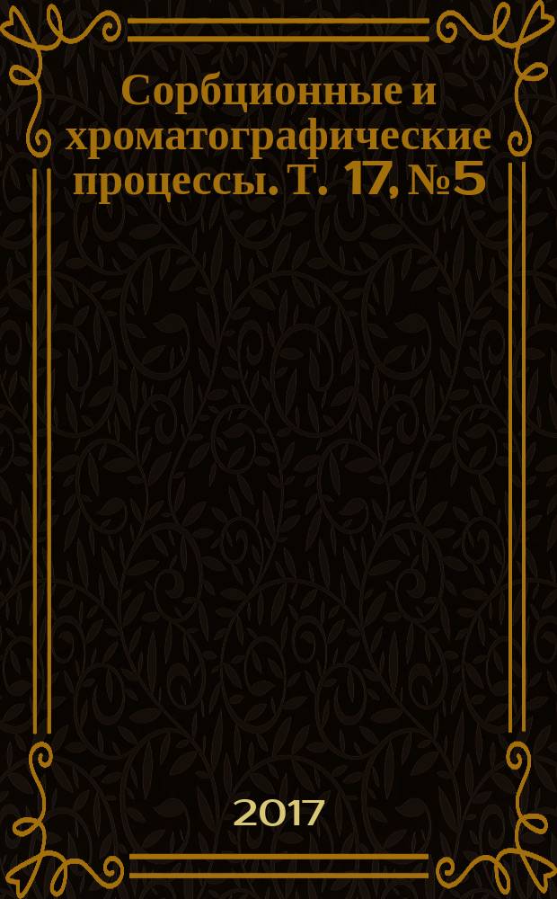 Сорбционные и хроматографические процессы. Т. 17, № 5