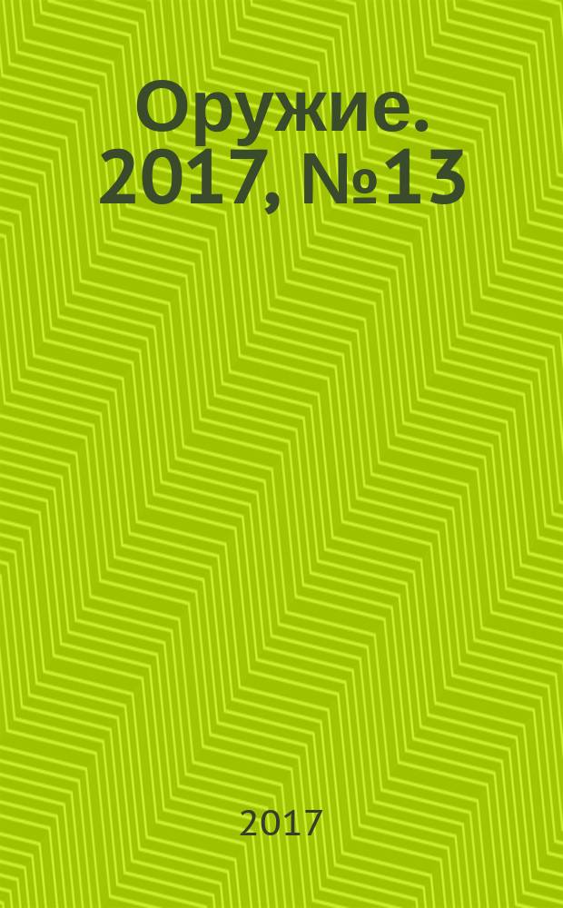 Оружие. 2017, № 13