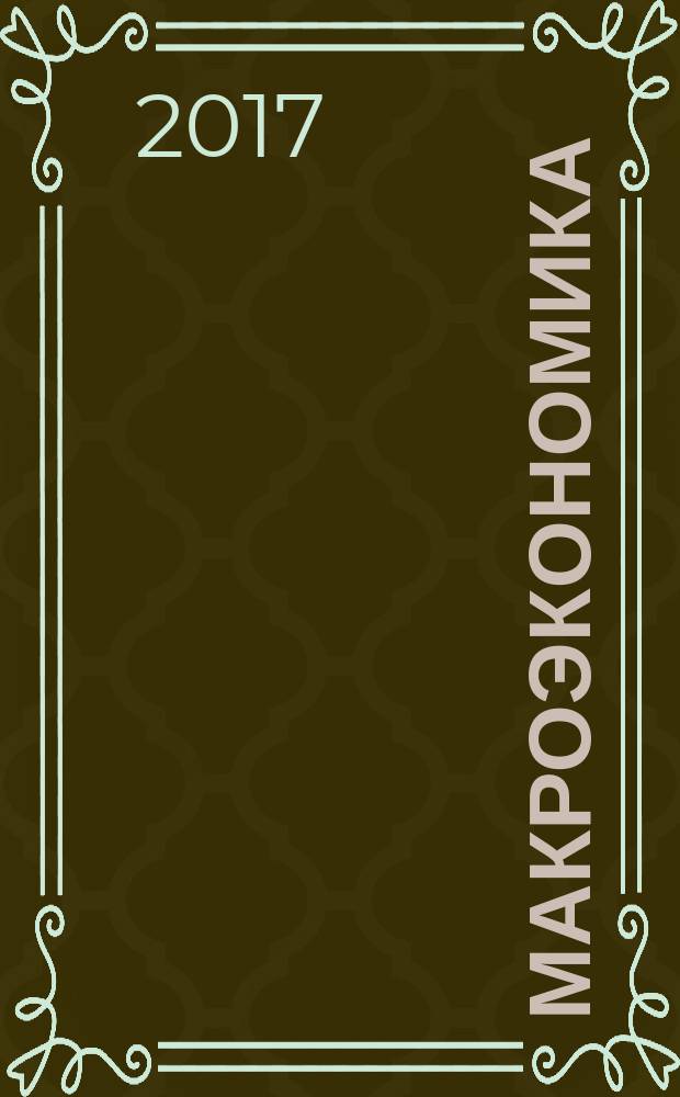 Макроэкономика : учебник [в двух частях]. Ч. 1