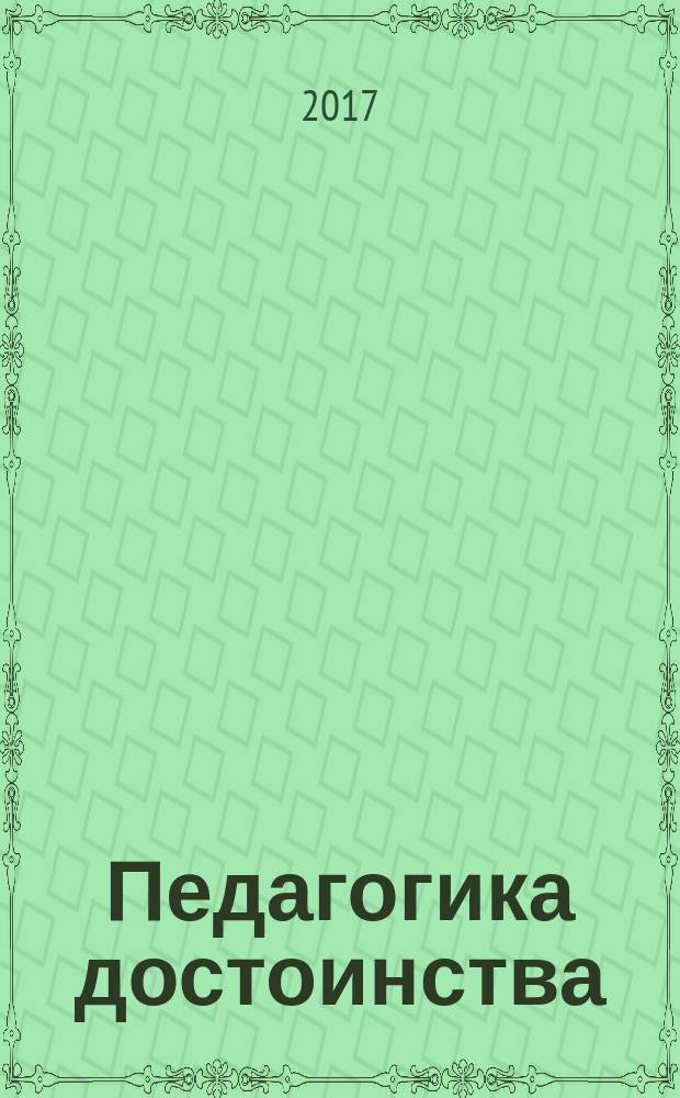 Педагогика достоинства: идеология дошкольного и дополнительного образования