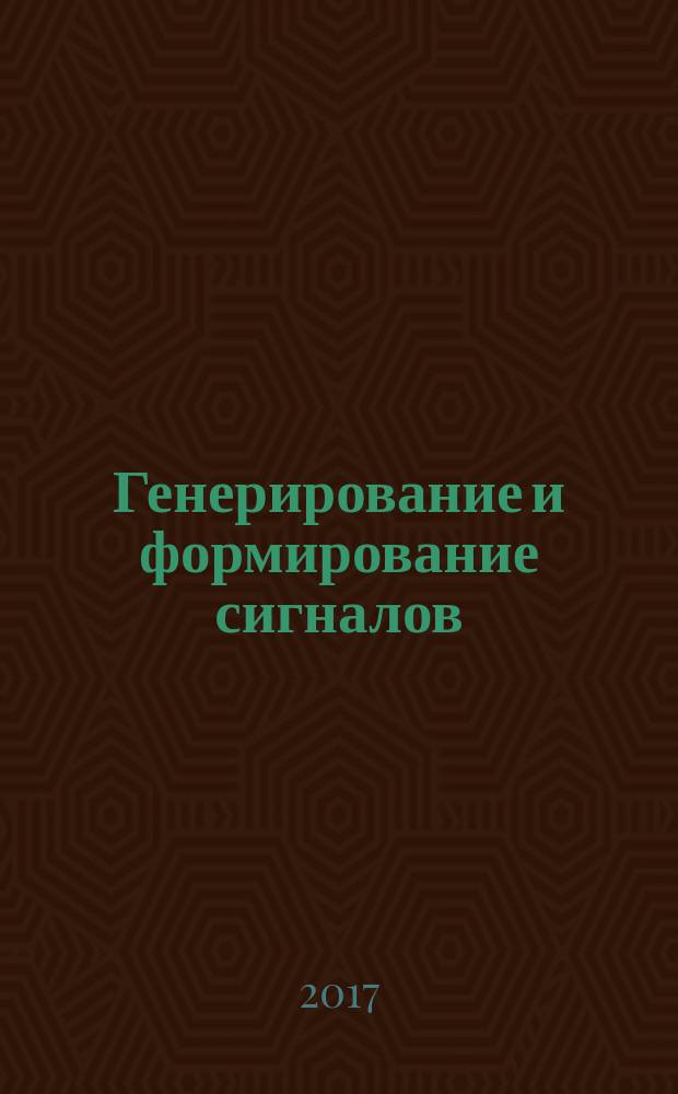 Генерирование и формирование сигналов : практикум по моделированию в среде NI Multisim 12.0