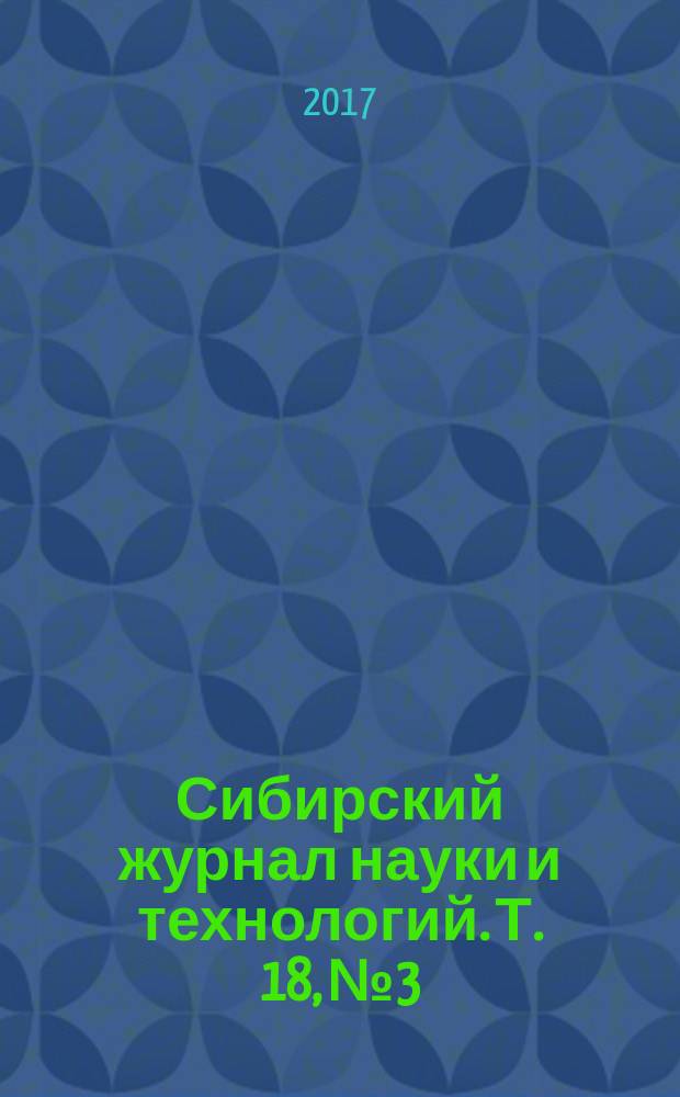 Сибирский журнал науки и технологий. Т. 18, № 3