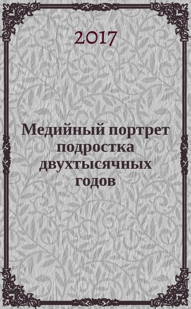 Медийный портрет подростка двухтысячных годов : учебное пособие