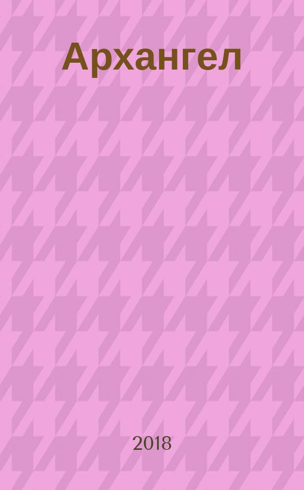 Архангел