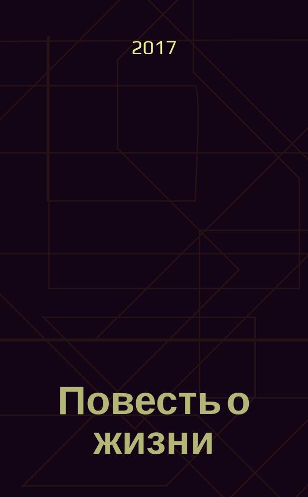 Повесть о жизни : [в 3 т.]. Т. 2 : Кн. 3-5