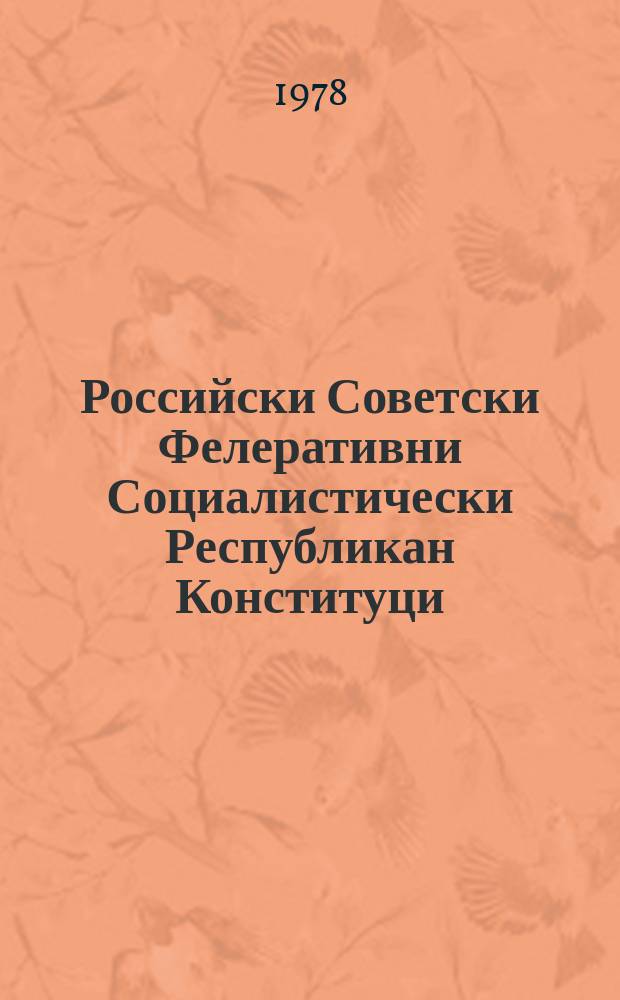 Российски Советски Фелеративни Социалистически Республикан Конституци (Коьрта закон) : тIеэцна уьссалгIачу созыван РСФСР-н Лакхарчу Советан рогIера йоцчу ворхIалгIачу сессехь 12 апрелехь 1978 шарахь = Конституция (Основной закон) Российско Советской Федеративной Социалистической Республики