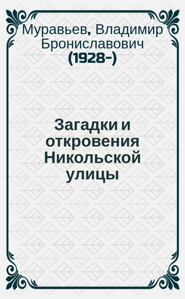 Загадки и откровения Никольской улицы