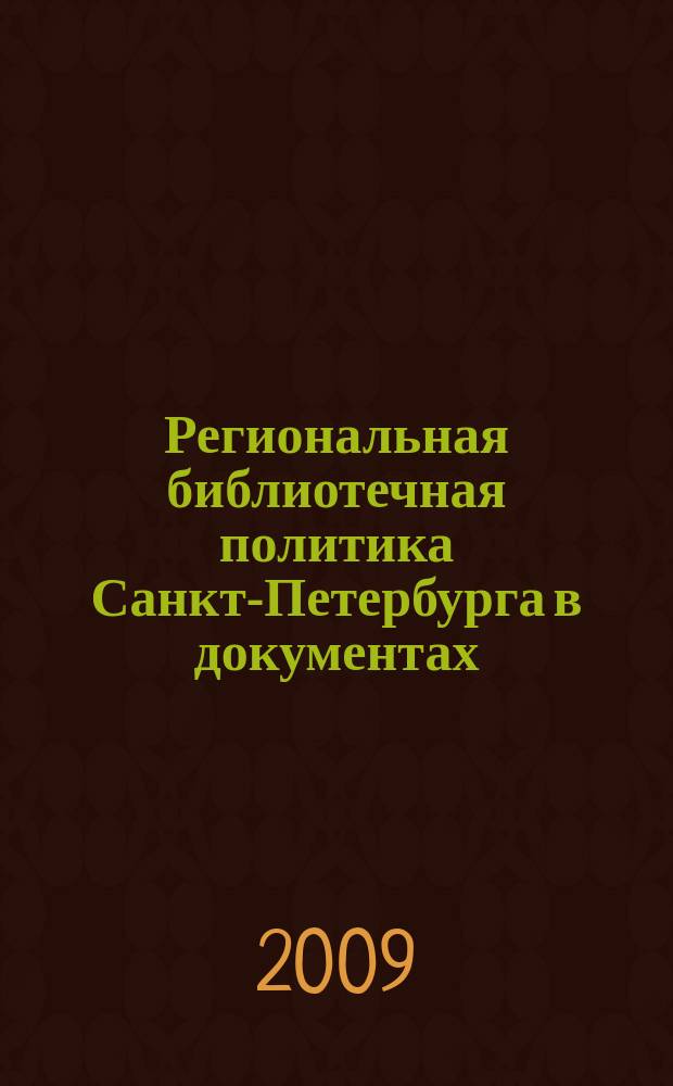 Региональная библиотечная политика Санкт-Петербурга в документах : сборник нормативных, регламентирующих материалов