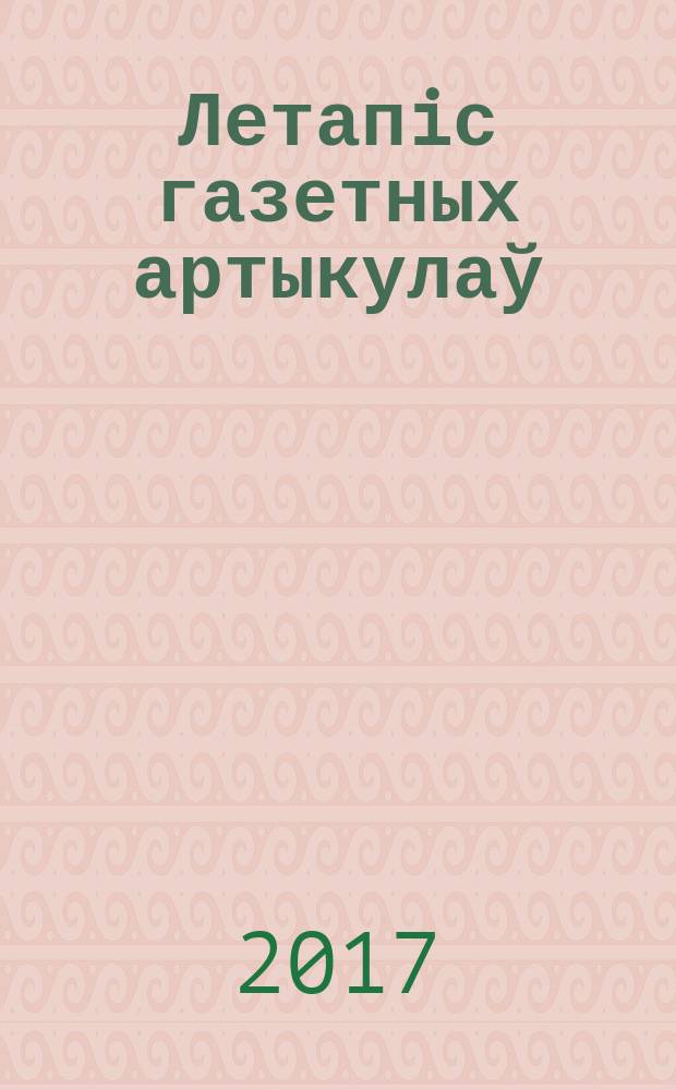 Летапiс газетных артыкулаў : Дзярж. бiблiягр. паказ. 2017, № 10
