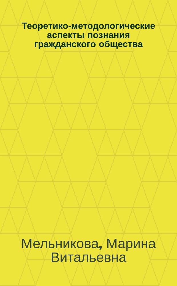 Теоретико-методологические аспекты познания гражданского общества : монография