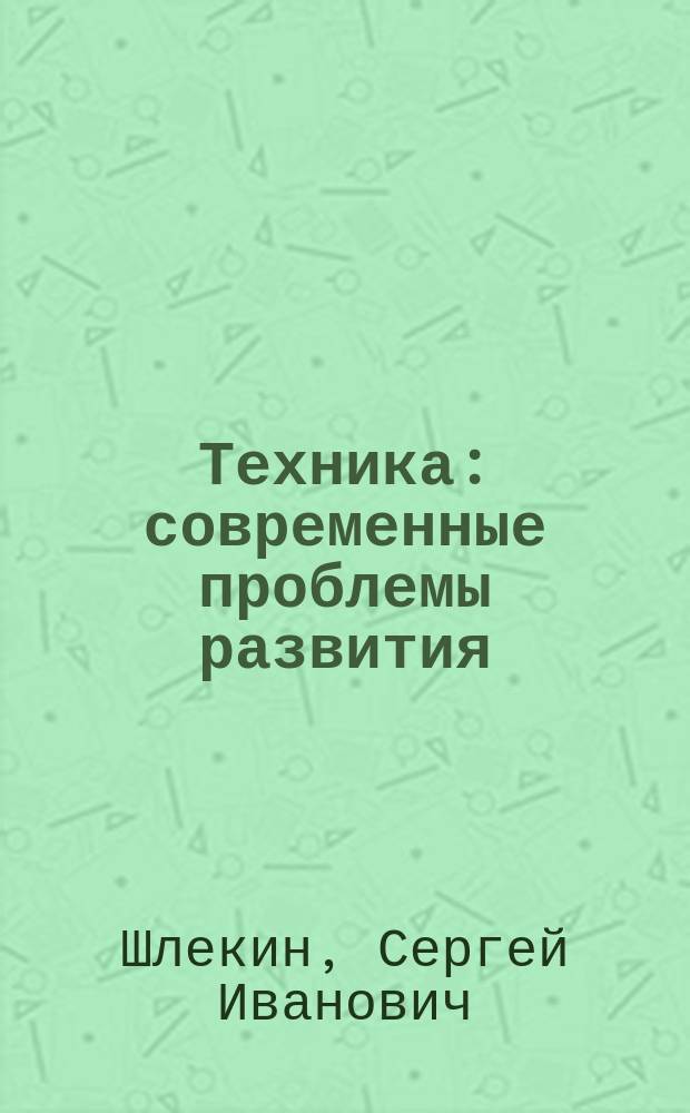 Техника : современные проблемы развития