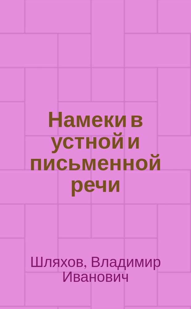 Намеки в устной и письменной речи : учим понимать скрытые смыслы в речевом общении : методическое пособие