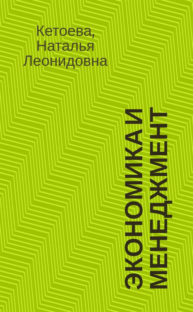 Экономика и менеджмент : учебное пособие по курсу "Менеджмент для студентов, обучающихся по направлениям "Экономика", "Менеджмент"
