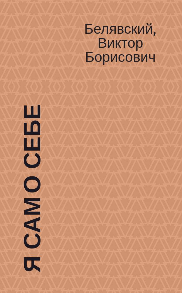 Я сам о себе : автобиографическая повесть