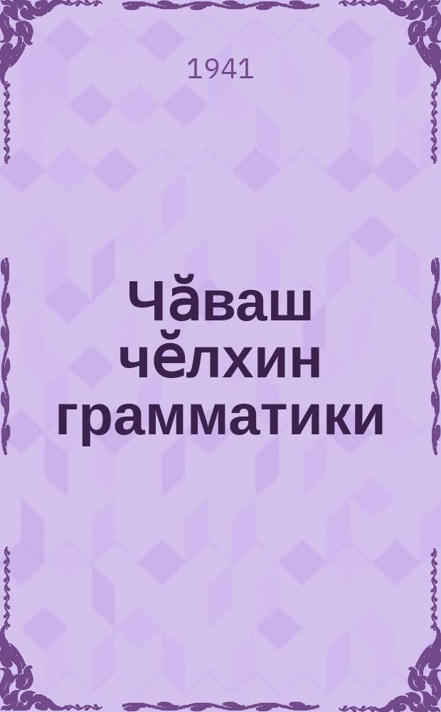 Чӑваш чӗлхин грамматики : пуҫламӗш шк. ... валли. Ч. 1