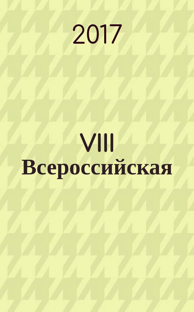 VIII Всероссийская (с международным участием) научная конференция "Центральные механизмы речи", посвященная памяти проф. Н. Н. Трауготт (17-19 ноября 2017 г.) : тезисы