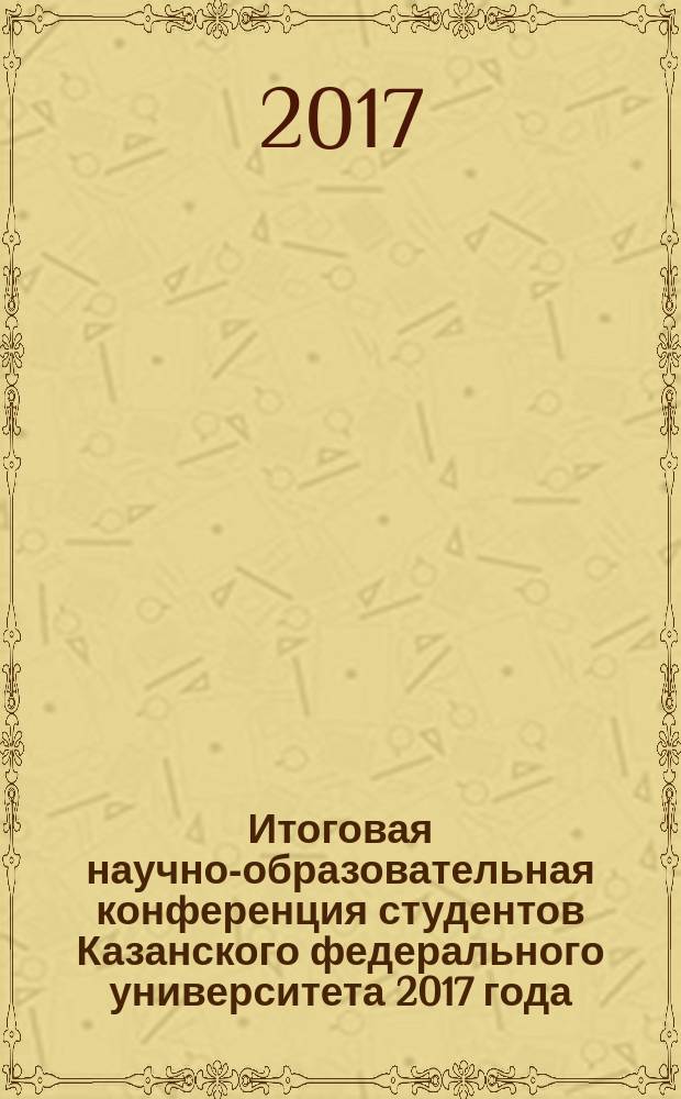 Итоговая научно-образовательная конференция студентов Казанского федерального университета 2017 года : сборник статей [в 6 т.]. Т. 3