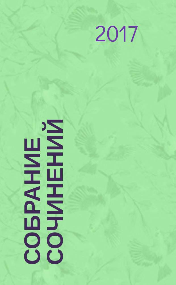 Собрание сочинений