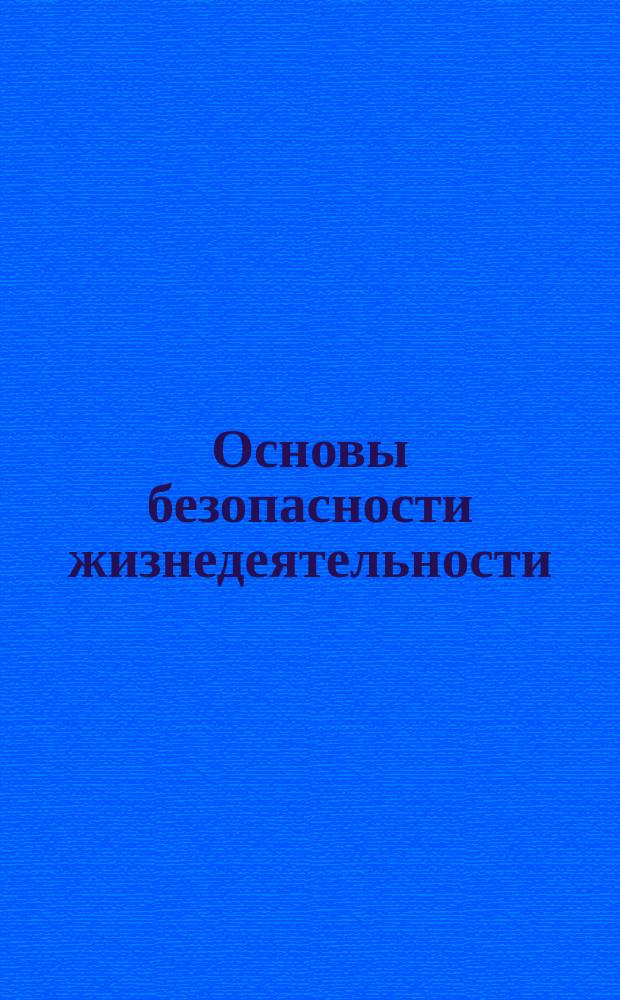 Основы безопасности жизнедеятельности : Информ.-метод. изд. для преподавателей. 2003, № 2