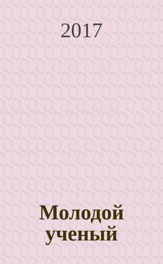 Молодой ученый : ежемесячный научный журнал. 2017, № 48 (182)