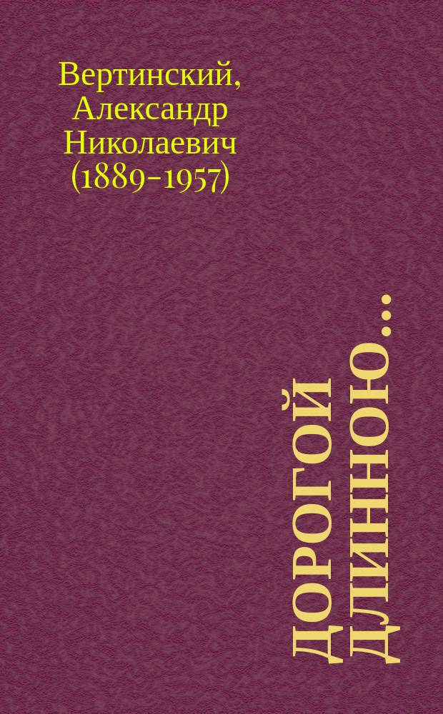 Дорогой длинною… : мемуары, стихи и песни, письма