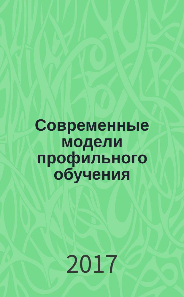 Современные модели профильного обучения: фундаментальность и метапредметность образования в условиях перехода на ФГОС общего образования : материалы регионального научно-методического семинара, 15, 17 июня 2016 г., Томск